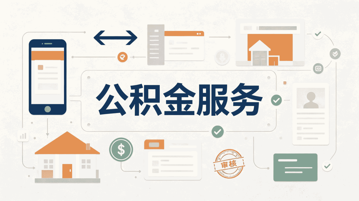 普洱在职公积金提取别白跑,这几个坑得留意