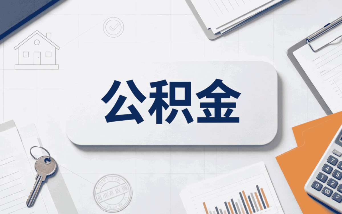 普洱这边住房公积金提取要交个税吗